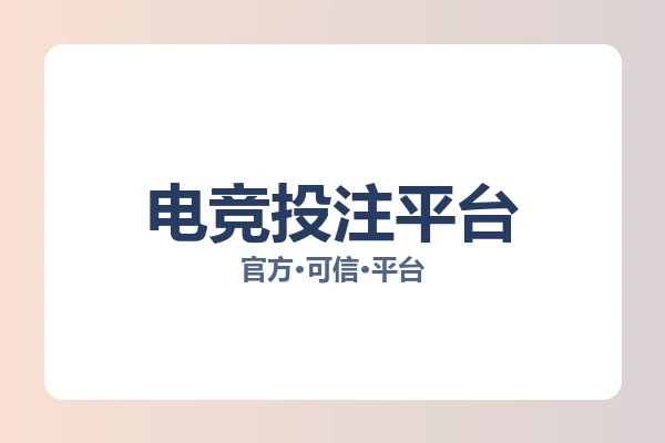 电竞投注平台