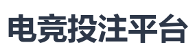 电竞投注平台